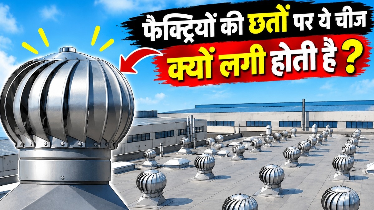 यह छोटा सा घूमता हुआ वेंटिलेटर बड़ी इमारतों में हवा के बेहतर सर्कुलेशन का काम करता है. ( Photo: AI)