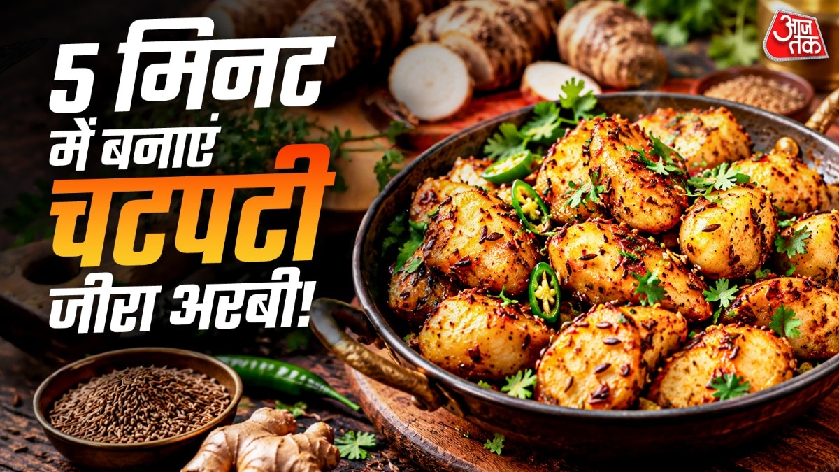 सूखी अरबी की इस रेसिपी में अमचूर पाउडर डालकर खट्टेपन का ट्विस्ट दिया जाता है. (Photo: ITG)  