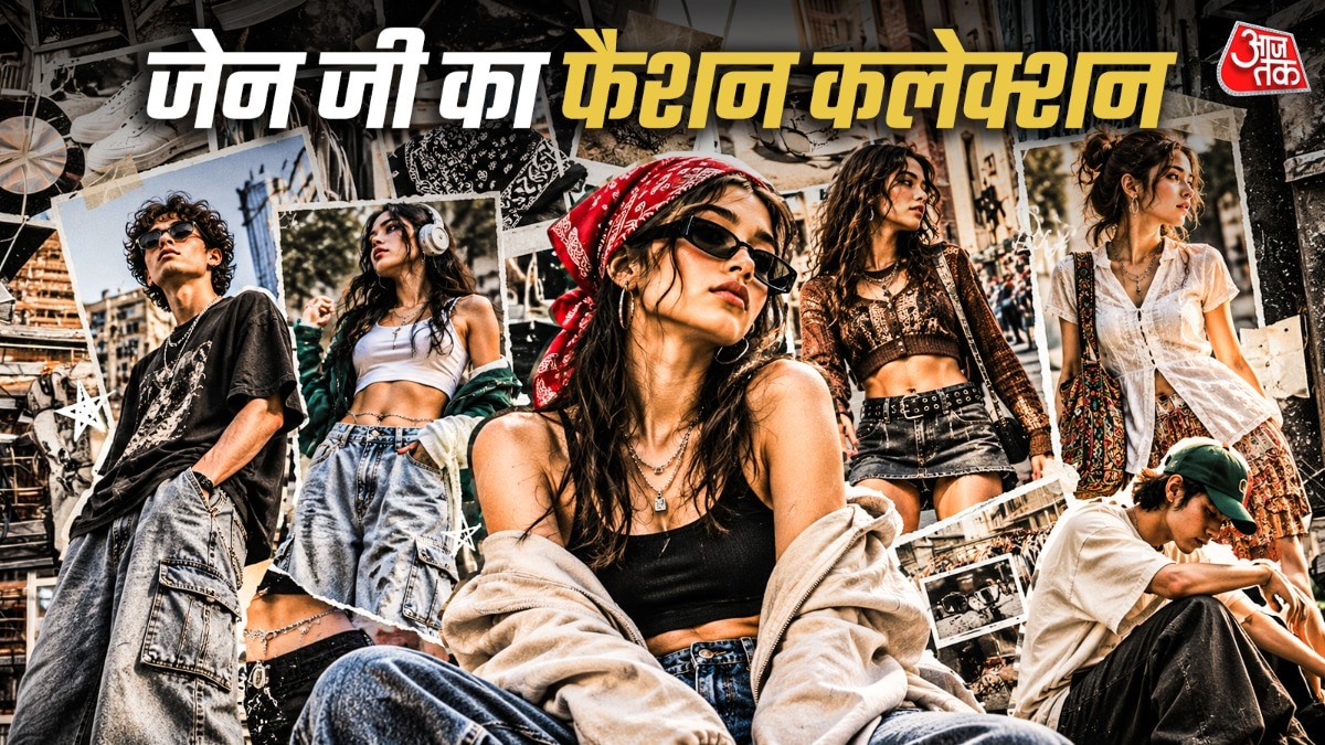 क्या जेन जी का फैशन कलेक्शन है काफी कूल?