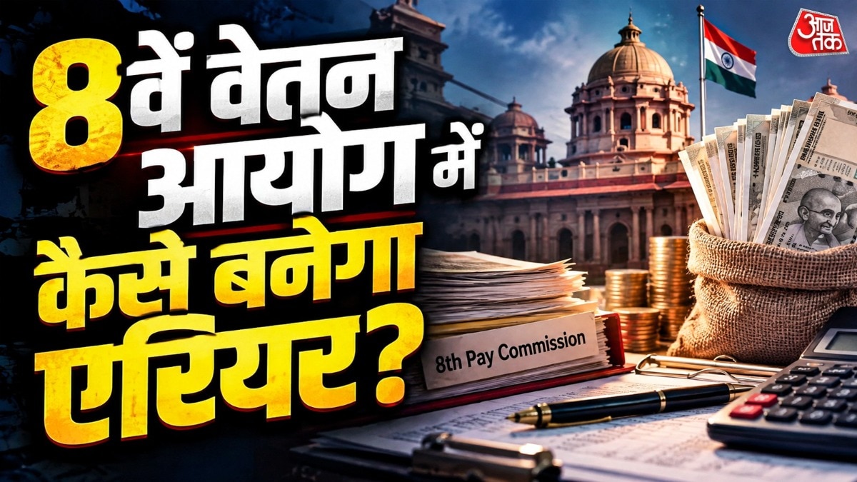 8वें वेतन आयोग की सिफारिशें अगर 2027 के मध्य तक आती हैं, तो सबसे बड़ा सवाल यह होगा कि नई वेतन व्यवस्था कब से लागू होगी. (Photo: ITG/@Gfx)