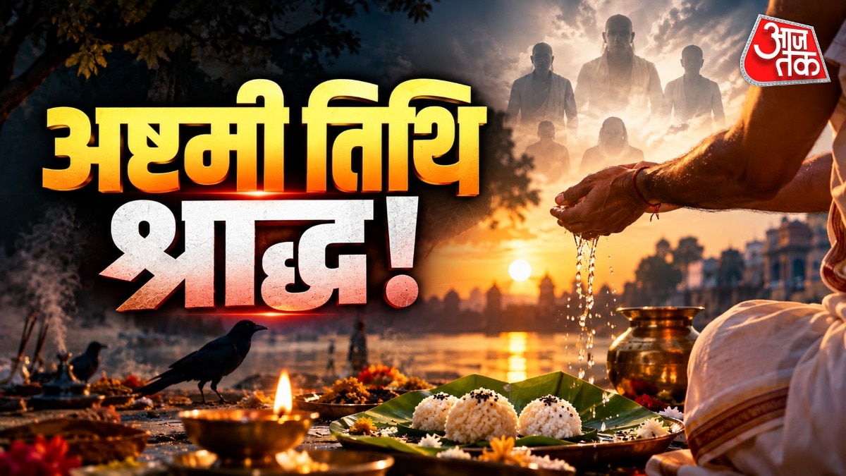 अष्टमी तिथि का श्राद्ध उन दिवंगतों के लिए किया जाता है, जिनका निधन किसी भी महीने के कृष्ण या शुक्ल पक्ष की अष्टमी तिथि को हुआ हो. (Photo: ITG)