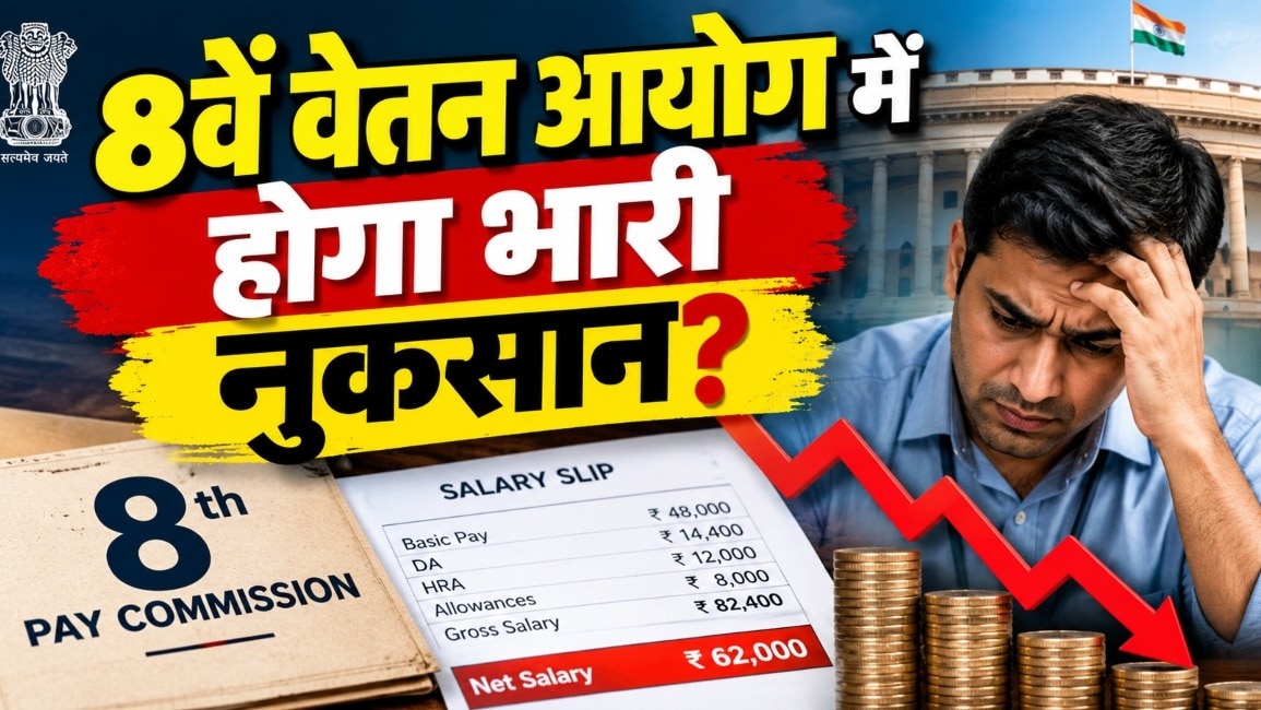 8वां वेतन आयोग लागू होने में हुई देरी... तो होगा 3 लाख का नुकसान, समझें पूरा हिसाब