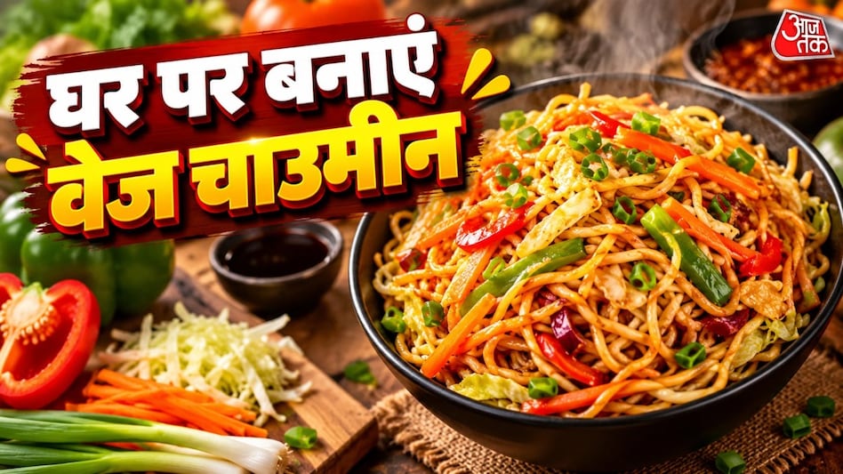 खरीदी गई सब्जियों के बजाय ताज़ी सब्जियों का उपयोग करके घर पर स्वादिष्ट वेजिटेबल चाउमीन बनाएं