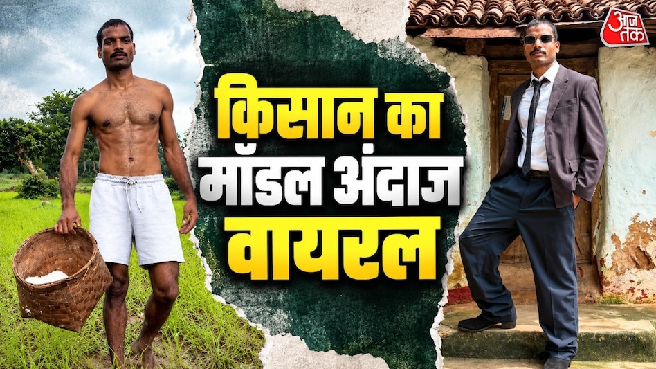 झारखंड के एक युवा किसान ने खेत में स्टाइलिश लुक्स से ध्यान आकर्षित किया