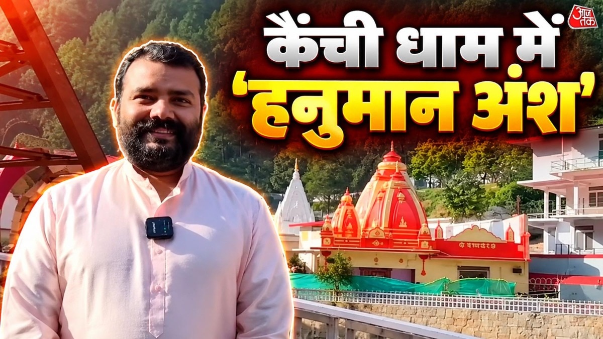 Hanuman Ansh kainchi dham