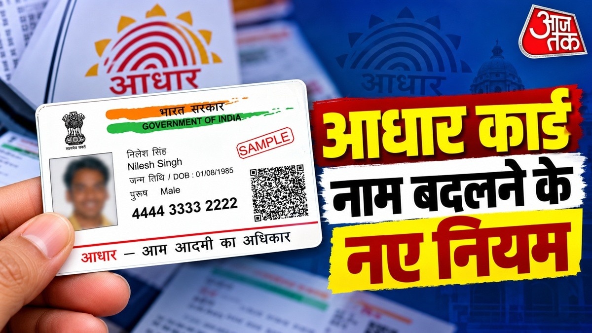 आधार कार्ड पर नाम बदलवाने या अपडेट करने के नियम बदले. (File Photo: ITG)