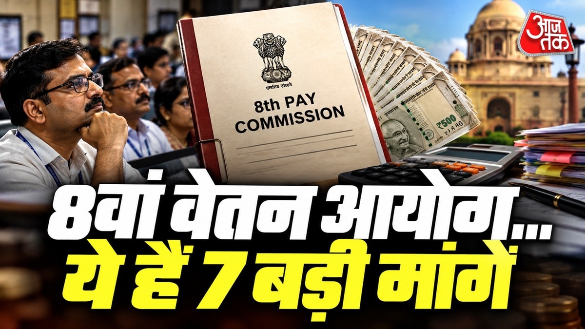   8वें वेतन आयोग से कर्मचारी और पेंशनर संगठनों की मुख्य मांगों में पुरानी पेंशन, मेडिकल सुविधाएं और रिस्क अलाउंस शामिल हैं. (Photo: ITG/@Gfx)