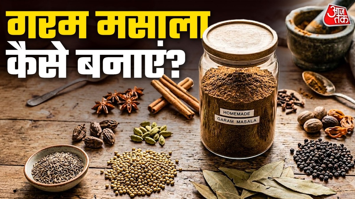 Garam Masala Recipe: घर पर 1 किलो बनाएं बाजार जैसा गरम मसाला, 1 चम्मच डालते ही हर खाने में आएगा हलवाई वाला स्वाद