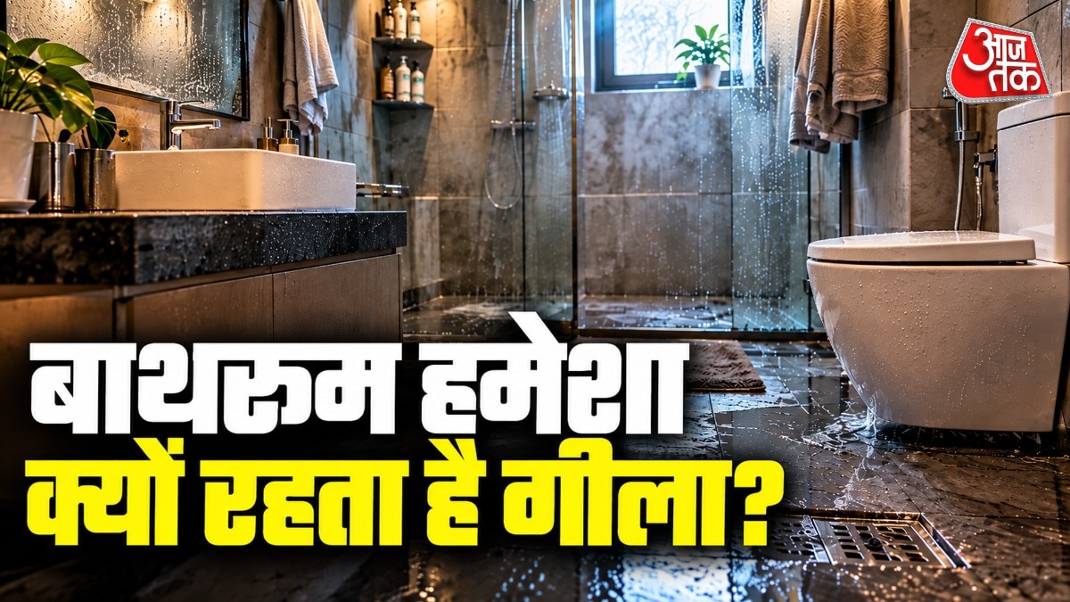 बाथरूम के बार-बार गीले होने की वजह उसका गलत डिजाइन भी हो सकता है. (Photo: ITG)