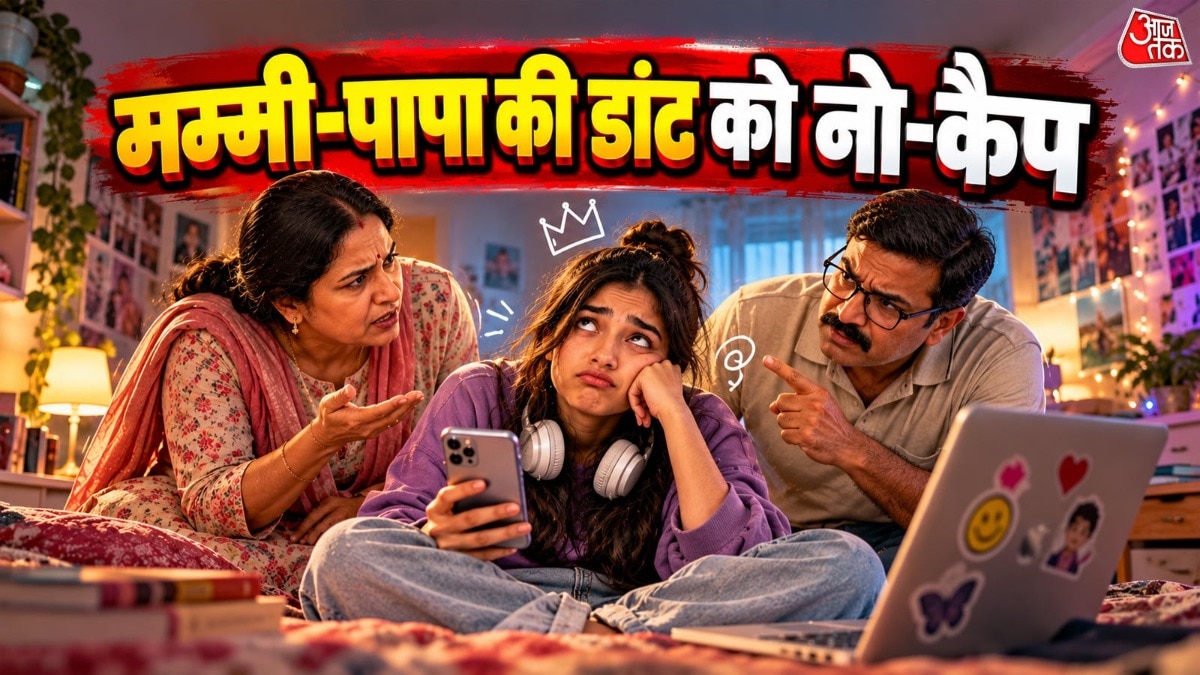 मम्मी पापा को क्यों अटपटी लगती है जेन जी की भाषा