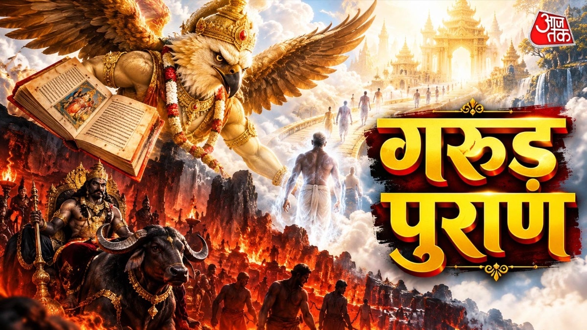 मृत्यु के समय पढ़ा जाने वाला मृत्यु कल्प गरुड़ पुराण का मात्र एक छोटा सा भाग है. (Photo: ITG)