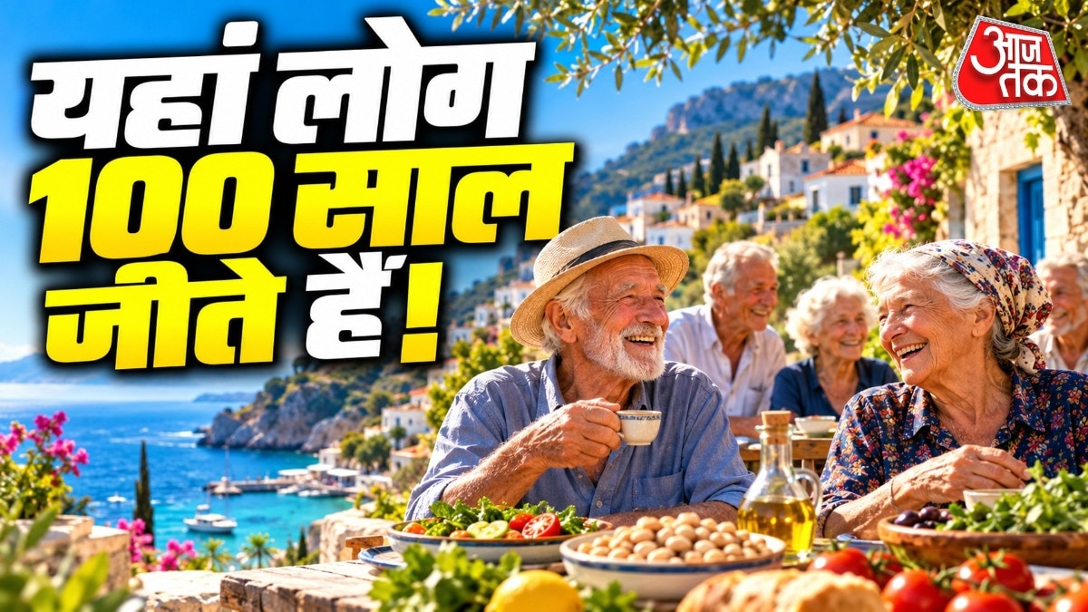 इन इलाकों में रहने वाले लोगों की डाइट में सब्जियां, फल, बीन्स, दालें, चने, साबुत अनाज और नट्स जैसी चीजें काफी ज्यादा होती हैं. ( Photo: ITG)