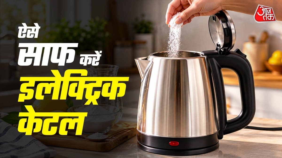 इलेक्ट्रिक केटल ऐसे करें साफ (Photo: ITG)