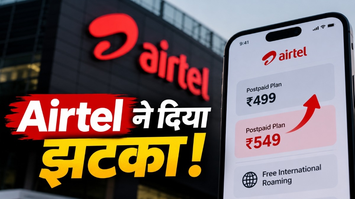 एयरटेल ने महंगे किए अपने पोस्टपेड प्लान्स! 