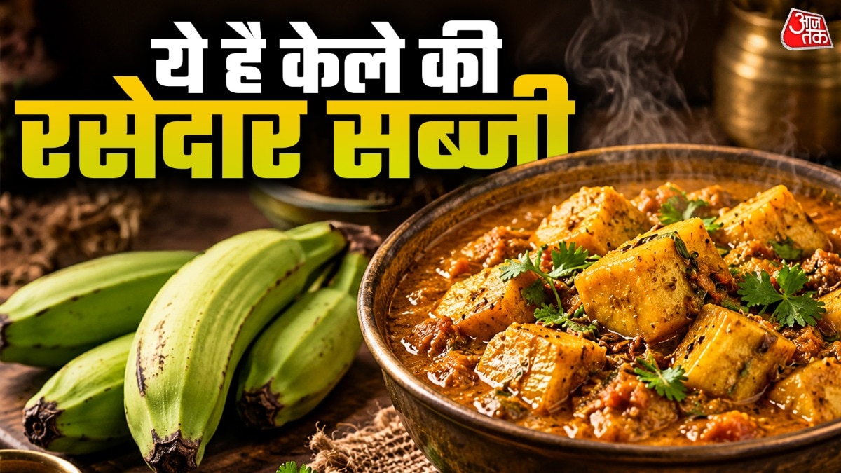 केले की सब्जी (Photo: ITG)