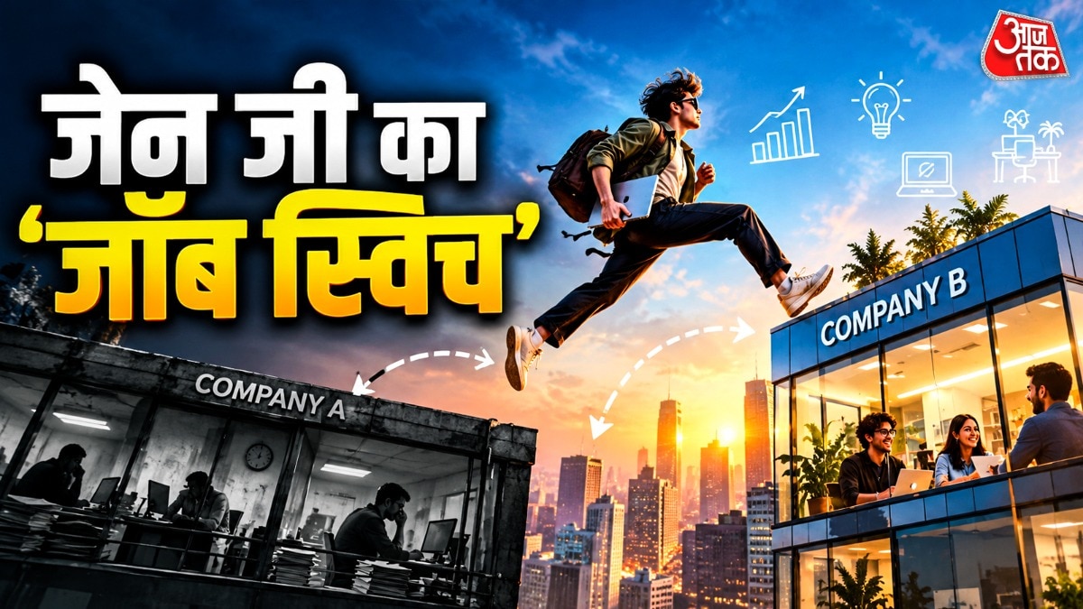 कम वक्त में जल्दी-जल्दी नौकरी क्यों बदलता है जेन जी