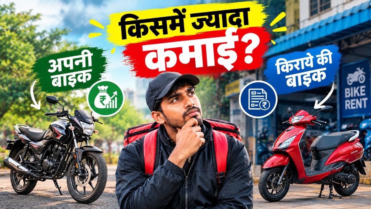 अपनी या किराये की बाइक? डिलीवरी पार्टनर के लिए क्या है फायदे का सौदा