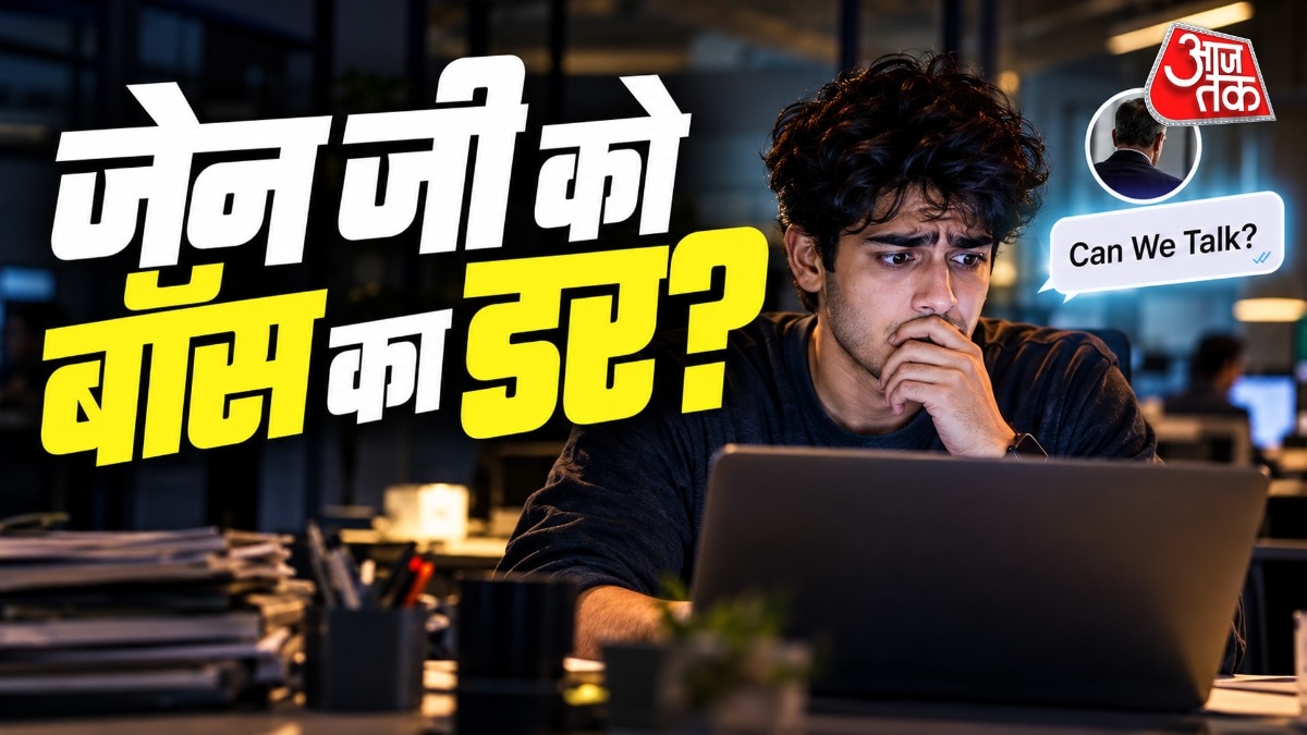 क्या बॉस का मैसेज देखकर घबरा जाती है जेन जी?