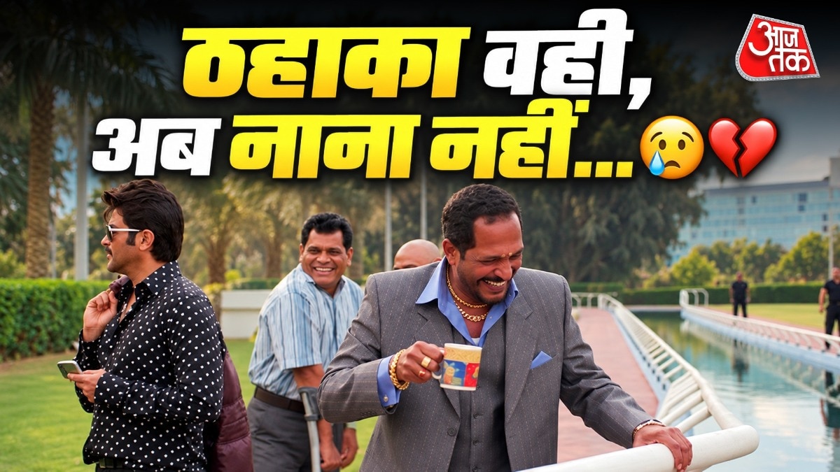 नाना का वो ठहाका... 