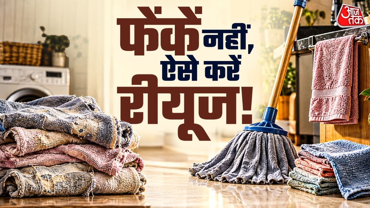 पुराने तौलिए का इस्तेमाल करके आप पोछा बना सकते हैं. (Photo: ITG)