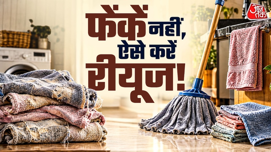पुराने तौलिए का इस्तेमाल करके आप पोछा बना सकते हैं. (Photo: ITG) पुराने तौलिए का इस्तेमाल करके आप पोछा बना सकते हैं. (Photo: ITG)