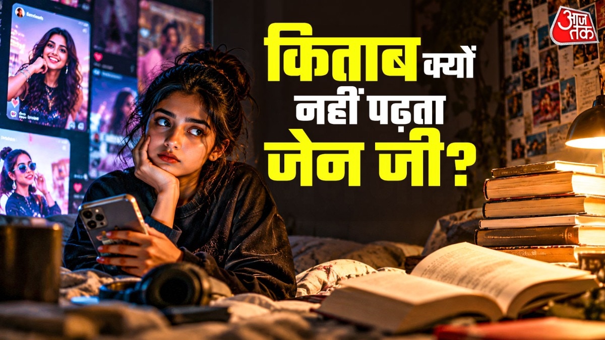 क्या जेन जी के बीच कम हो रही है किताब पढ़ने की आदत?