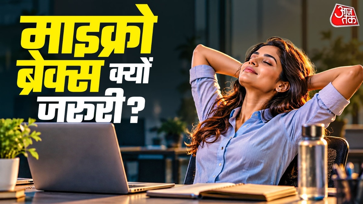 ऑफिस के बीच माइक्रो ब्रेक्स का क्या है जेन जी फंडा?