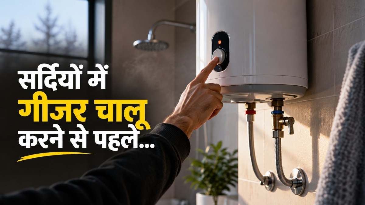 गीजर चलाने से पहले सेफ्टी टिप्स पढ़ लें