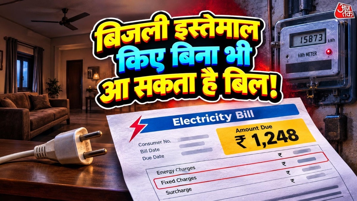 बिजली इस्तेमाल किए बिना भी आ सकता है बिल. ( Phone: ITG)
