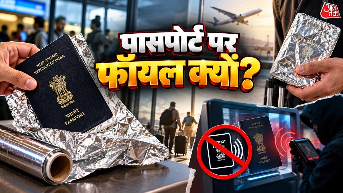एल्युमिनियम फॉयल से कुछ रेडियो सिग्नल कमजोर हो सकते हैं, लेकिन इसका मतलब यह नहीं है कि पासपोर्ट पूरी तरह सुरक्षित हो जाएगा. ( Photo: ITG)