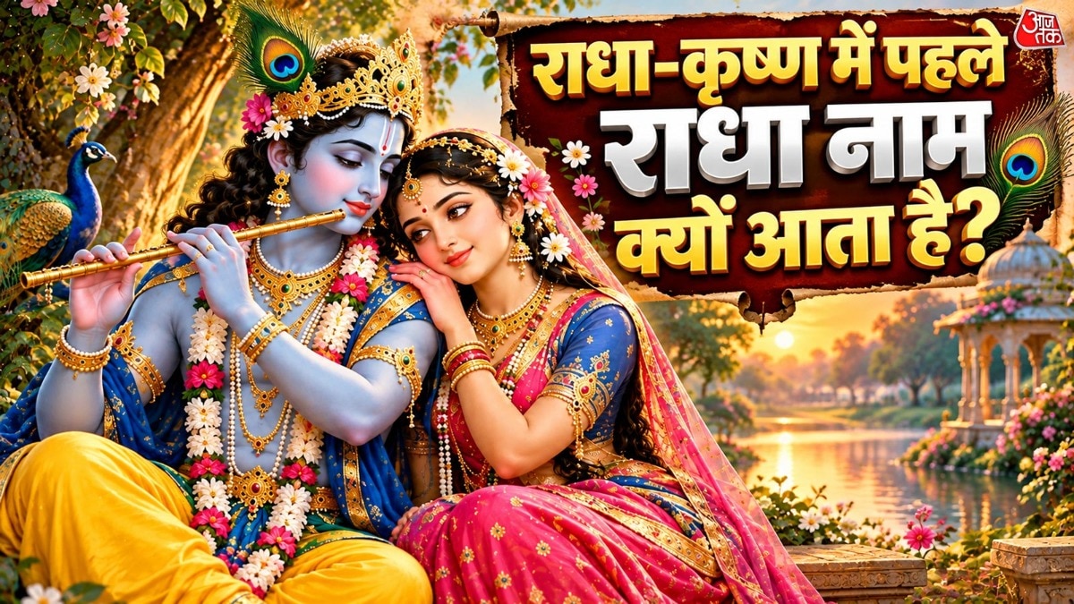 राधा-कृष्ण (Photo: ITG)