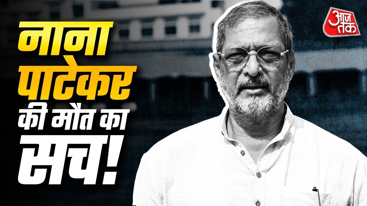 कैसे हुई नाना पाटेकर की मौत? (Photo: ITG)