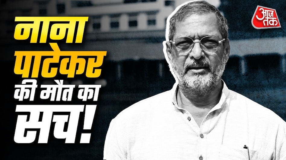 कैसे हुई नाना पाटेकर की मौत? (Photo: ITG) कैसे हुई नाना पाटेकर की मौत? (Photo: ITG)