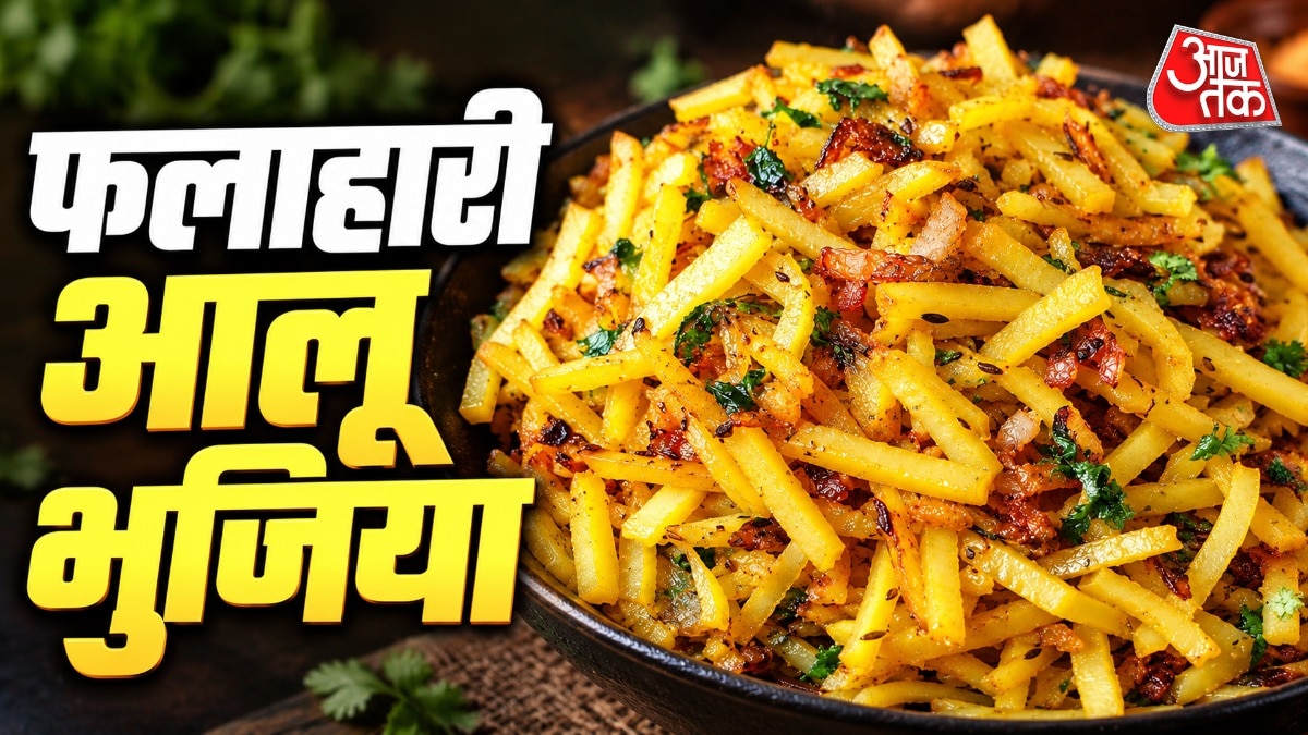 कुरकुरी फलाहारी आलू भुजिया (Photo- ITG)