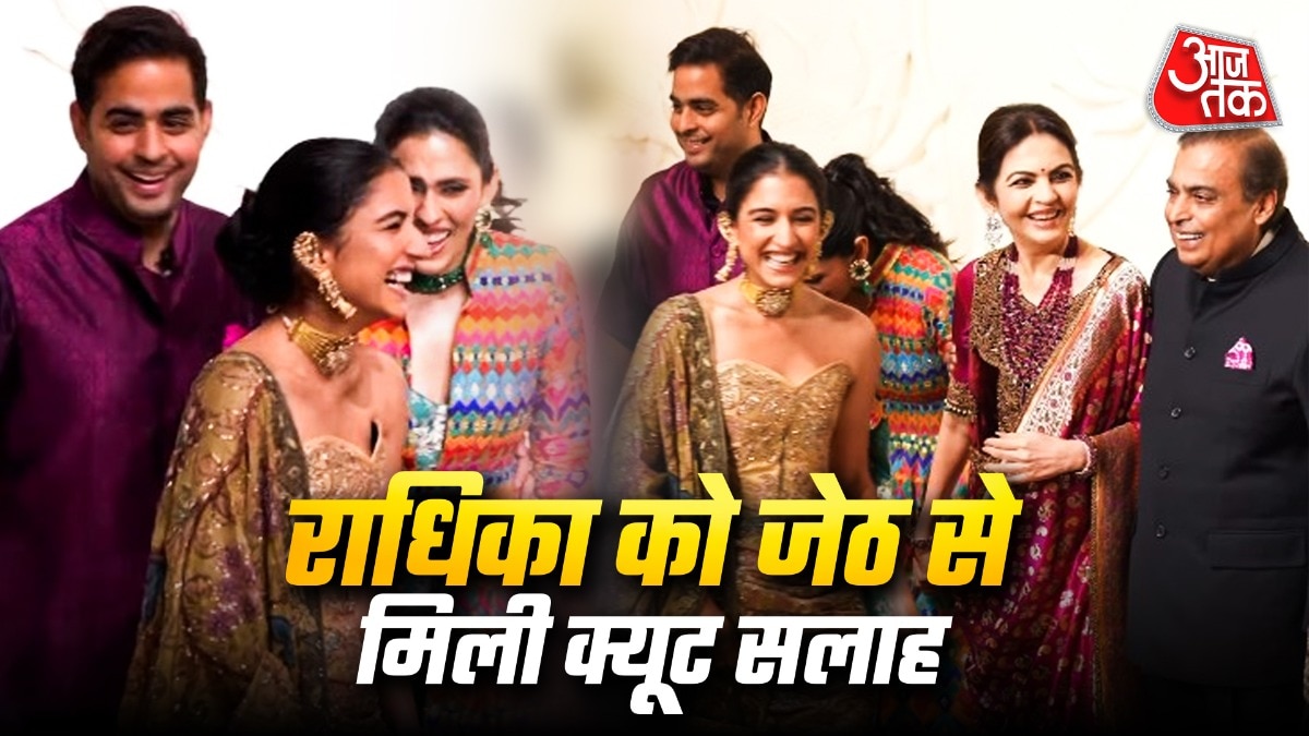 आकाश-राधिका का क्यूट वीडियो (Photo: ITG)