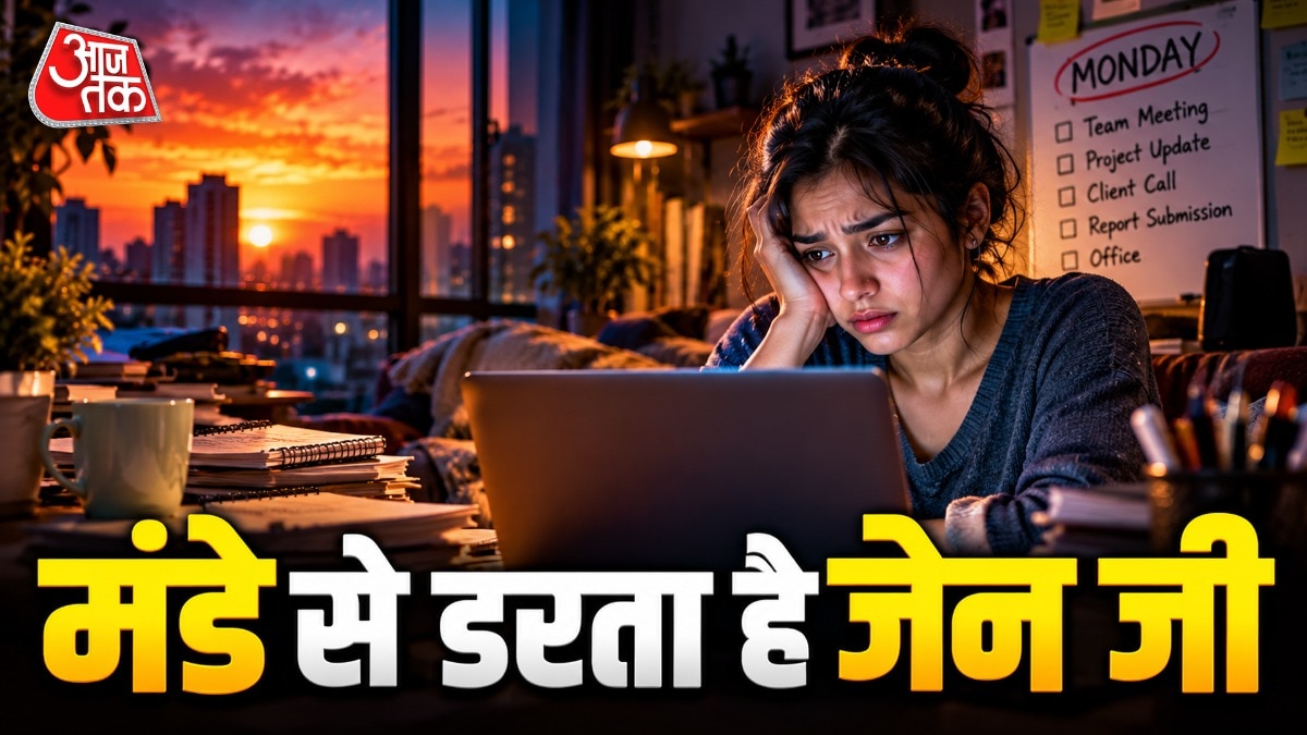  संडे की शाम जेन जी को क्यों सताता है मंडे का डर
