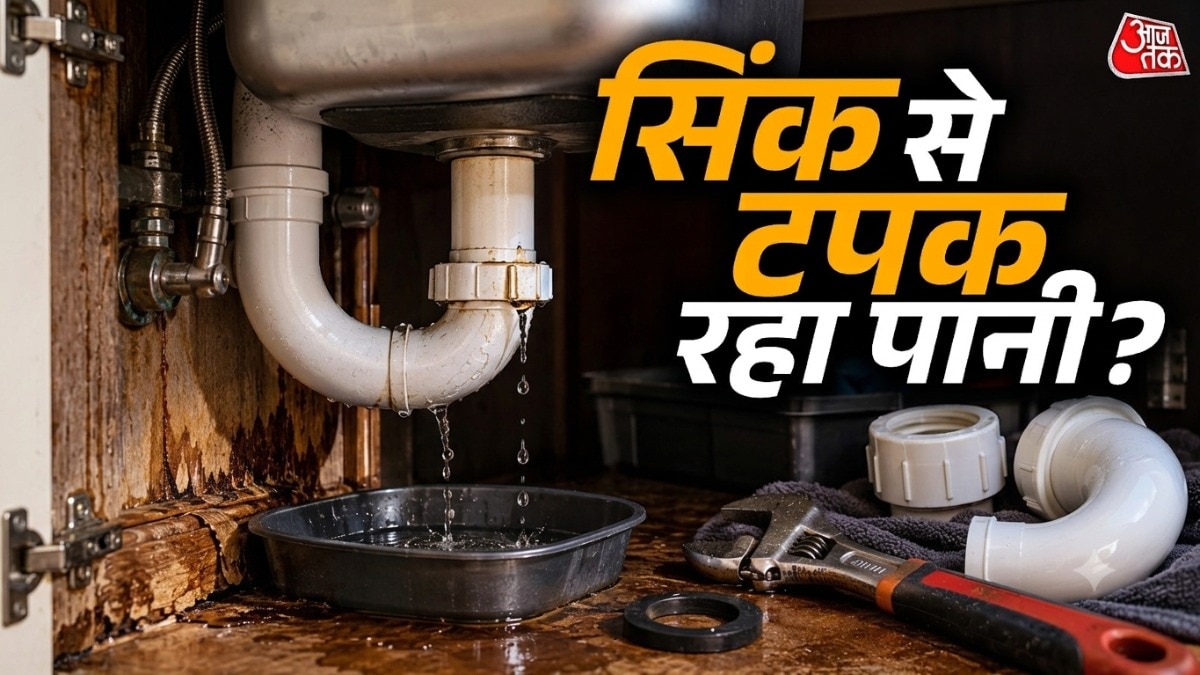 सिंक के नीचे आगर पानी टपक रहा है तो देखें कि पाइप की फिटिंग ढीली ना हो रही हो. (Photo: ITG)