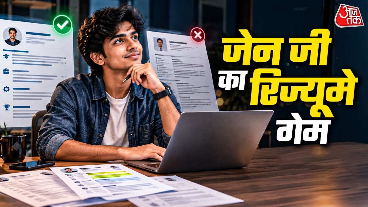 जेन जी का रिज्यूमे गेम कैसे है अलग?