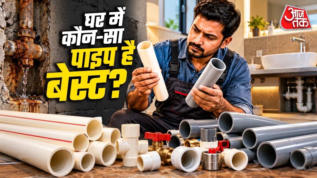 लोहा छोड़ें! जानें अंडरग्राउंड फिटिंग के लिए कौन से पाइप हैं बेस्ट?