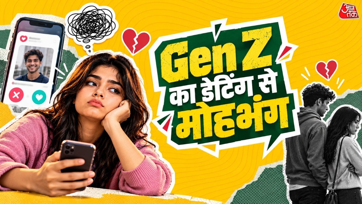 क्या डेटिंग से उब चुकी है जेन जी?