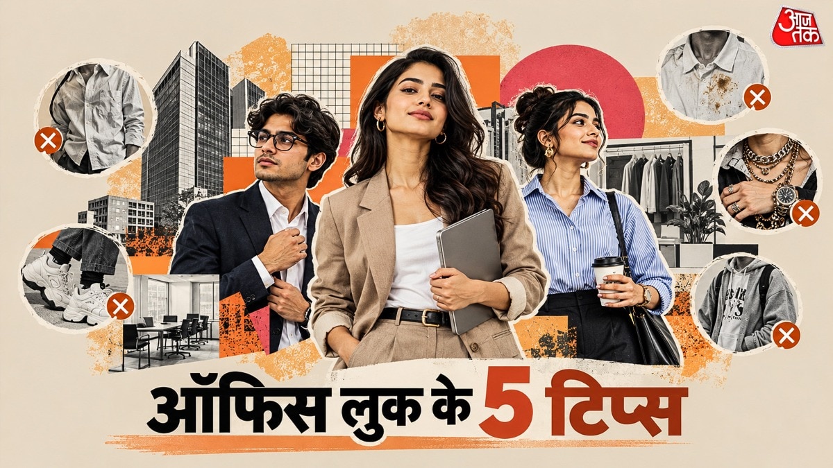 ऑफिस लुक में जेन जी ना करें ये 5 गलतियां