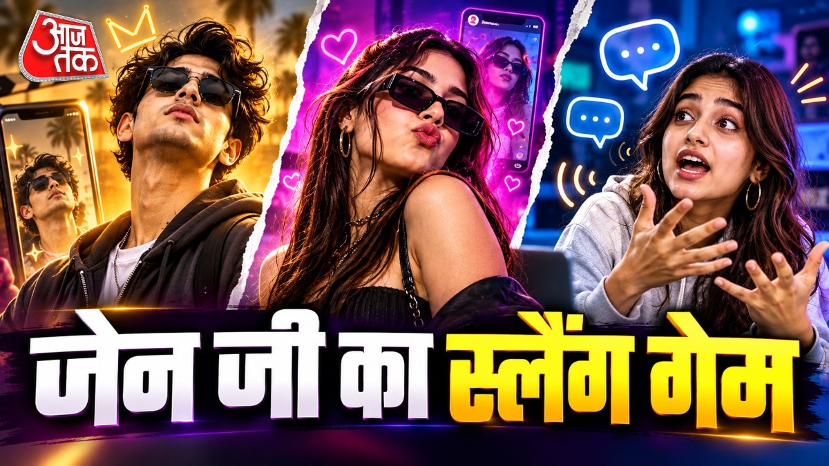 जेन जी के स्लैंग क्यों है इतने अनोखे?