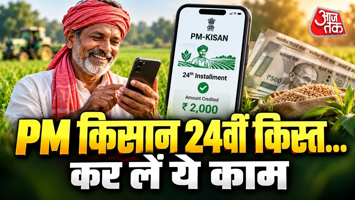 ई-केवाईसी, बैंक खाते से आधार लिंकिंग और लैंड रिकॉर्ड का सत्यापन अधूरा होने पर पीएम किसान की 24वीं किस्त मिलने में परेशानी आ सकती है. (Photo: ITG/@Gfx)