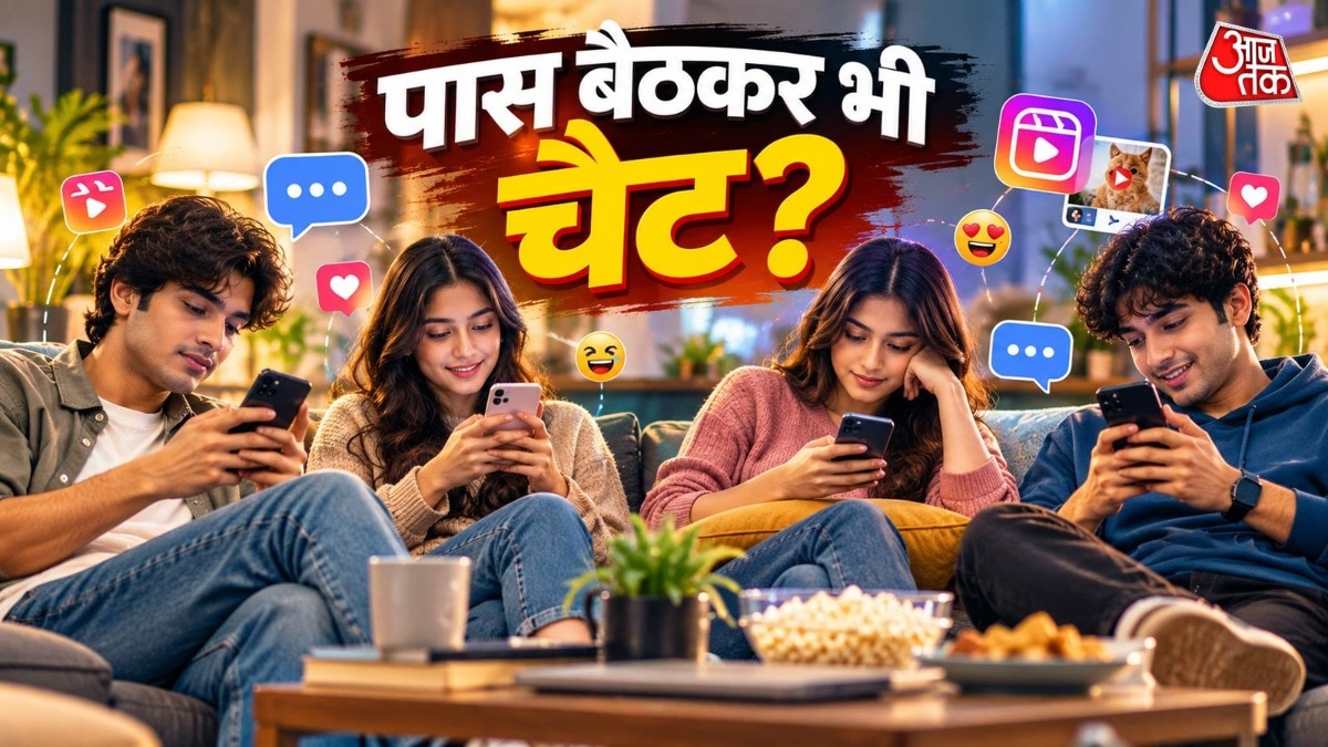 सामने बैठकर भी एक दूसरे से फोन और मैसेज पर क्यों बात करती है जेन जी