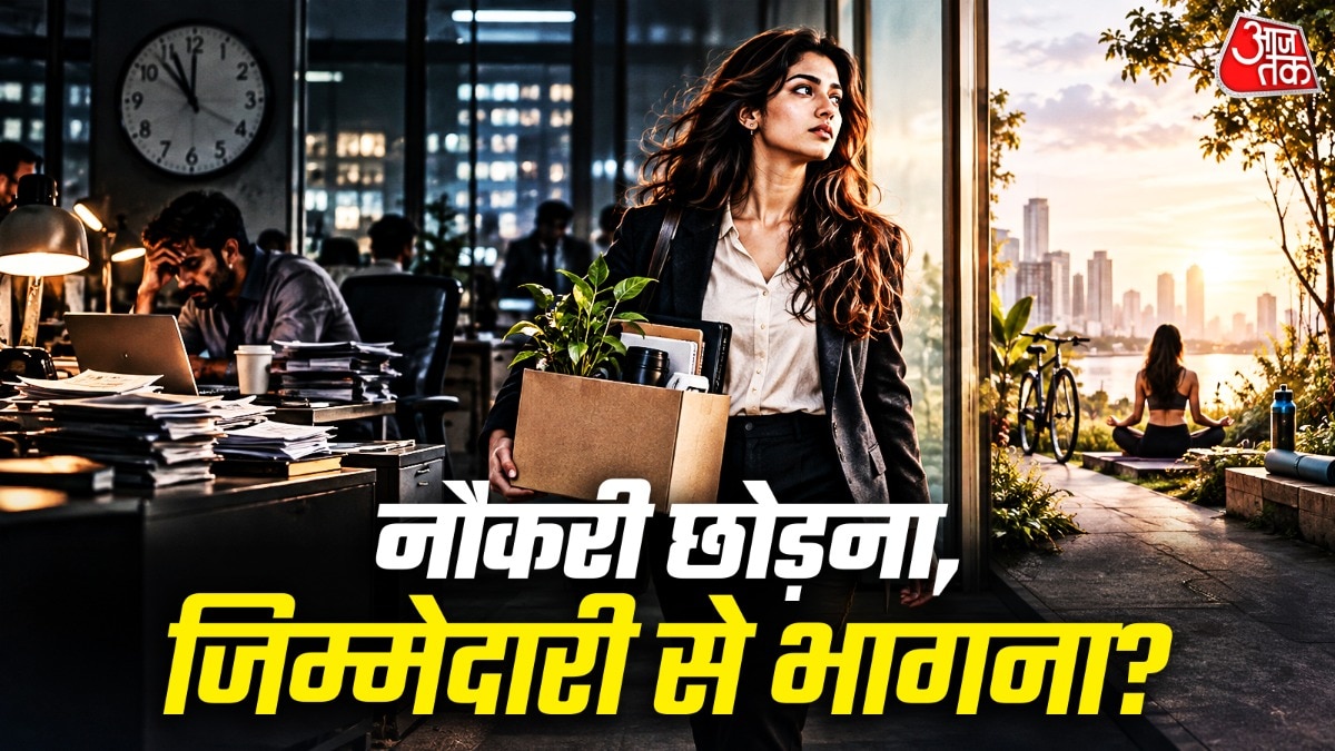 क्या जेन जी नौकरी छोड़ जिम्मेदारियों से भाग रही है?