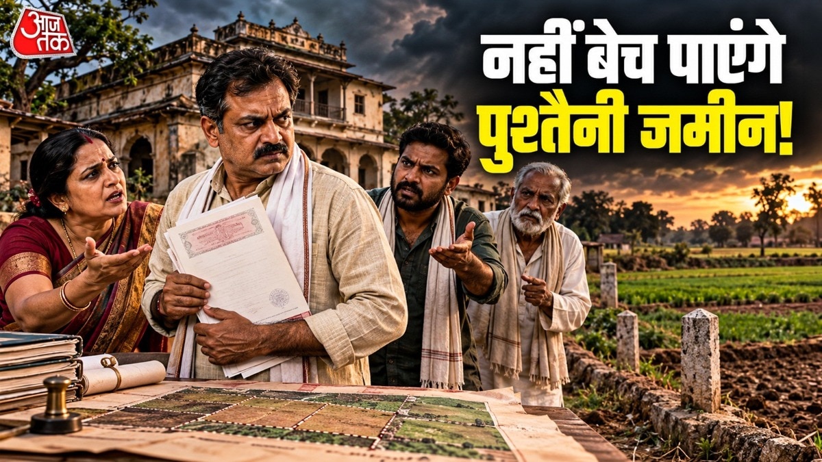 पुश्तैनी जमीन के मामले में नियम थोड़े अलग हो सकते हैं. ( Photo: ITG)