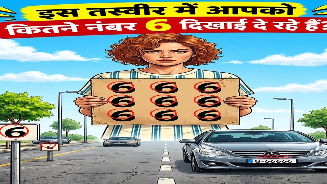 आपको इस तस्वीर में कुल कितने नंबर 6 दिखाई दिए? ( Photo: ITG)