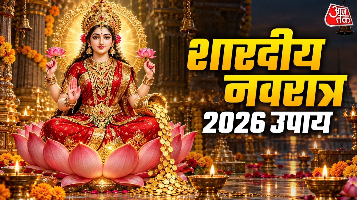 धन और विवाह से जुड़ी बाधाओं को दूर करेंगे नवरात्र के ये दिव्य उपाय. (Photo: ITG)