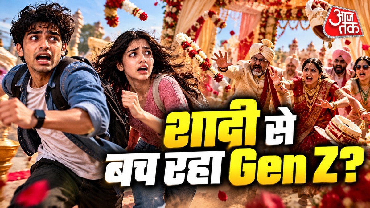 शादी से क्यों बच रही है जेन जी?
