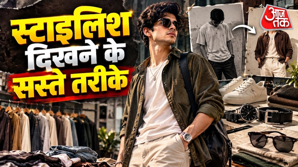 युवाओं के लिए स्टाइल टिप्स: कपड़ों पर ज़्यादा खर्च किए बिना फैशनेबल कैसे दिखें